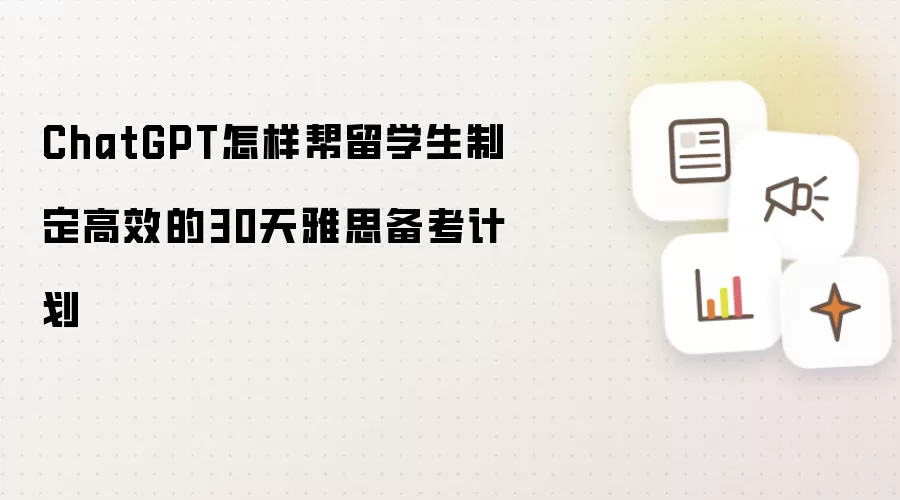 ChatGPT怎样帮留学生制定高效的30天雅思备考计划