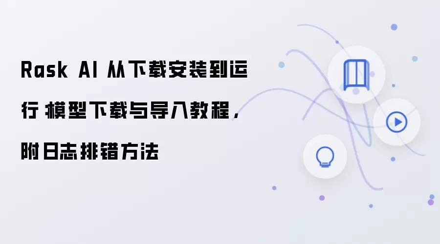 Rask AI 从下载安装到运行:模型下载与导入教程,附日志排错方法