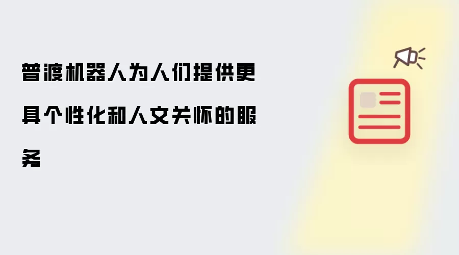 普渡机器人为人们提供更具个性化和人文关怀的服务