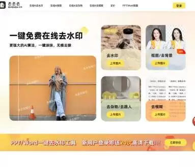 去去去-一键免费在线去除各类图片瑕疵