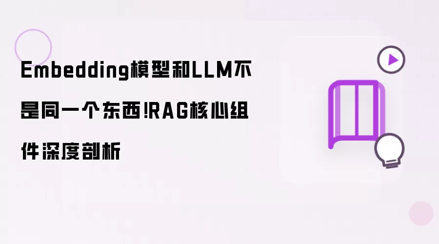 Embedding模型和LLM不是同一个东西！RAG核心组件深度剖析