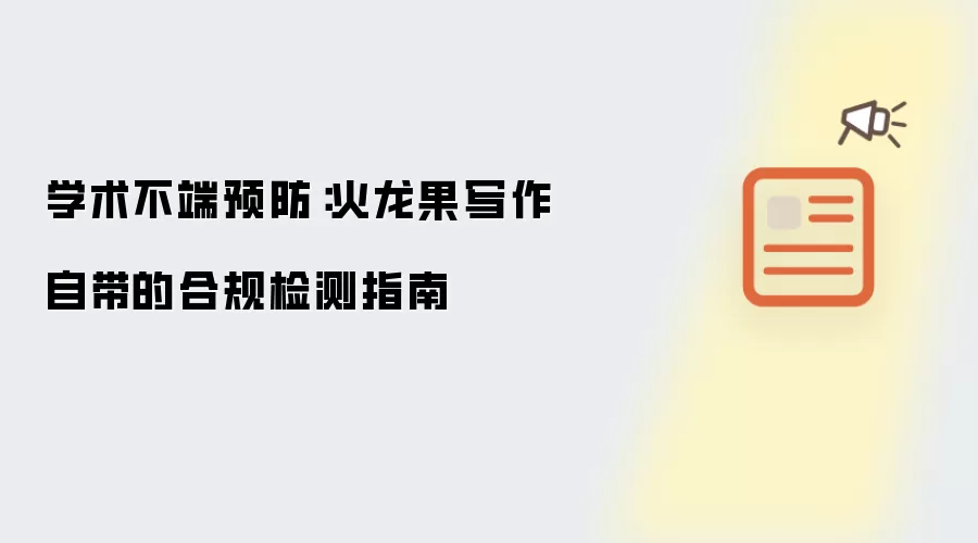 学术不端预防:火龙果写作自带的合规检测指南