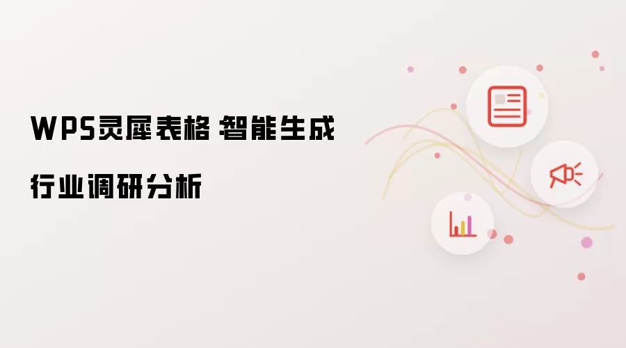 WPS灵犀表格:智能生成行业调研分析