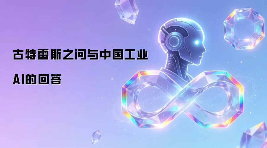 古特雷斯之问与中国工业AI的回答