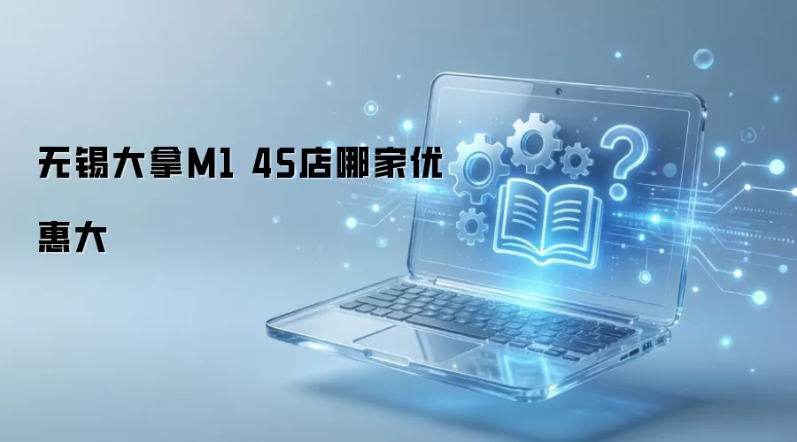 无锡大拿M1 4S店哪家优惠大