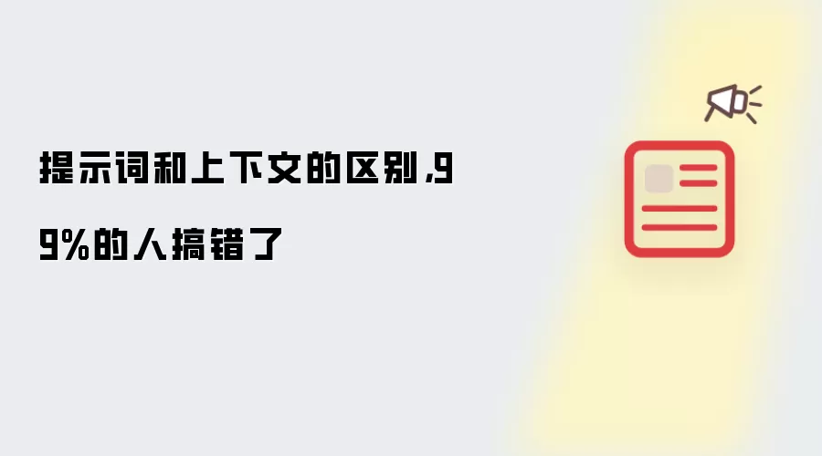 提示词和上下文的区别,99%的人搞错了