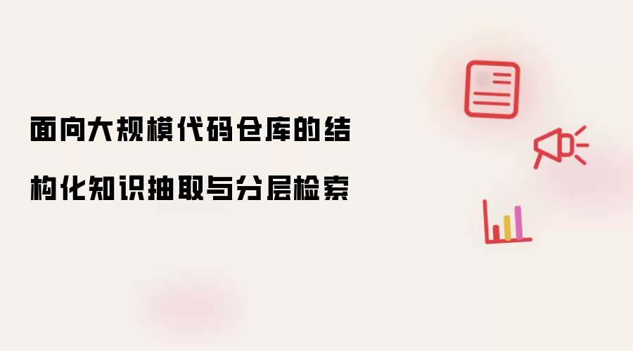 面向大规模代码仓库的结构化知识抽取与分层检索