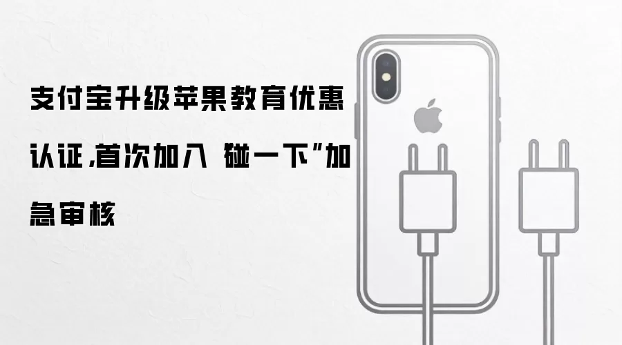 支付宝升级苹果教育优惠认证,首次加入“碰一下”加急审核