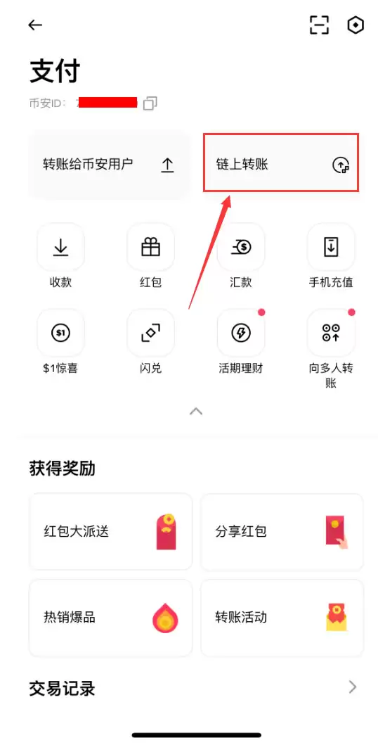 币安转账有几种?币安APP内部转账和链上转账步骤流程、使用和优势介绍