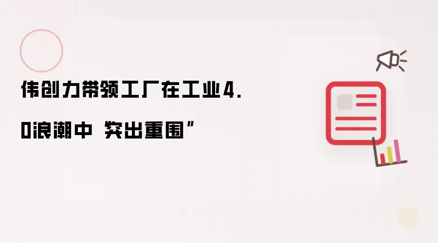 伟创力带领工厂在工业4.0浪潮中“突出重围”