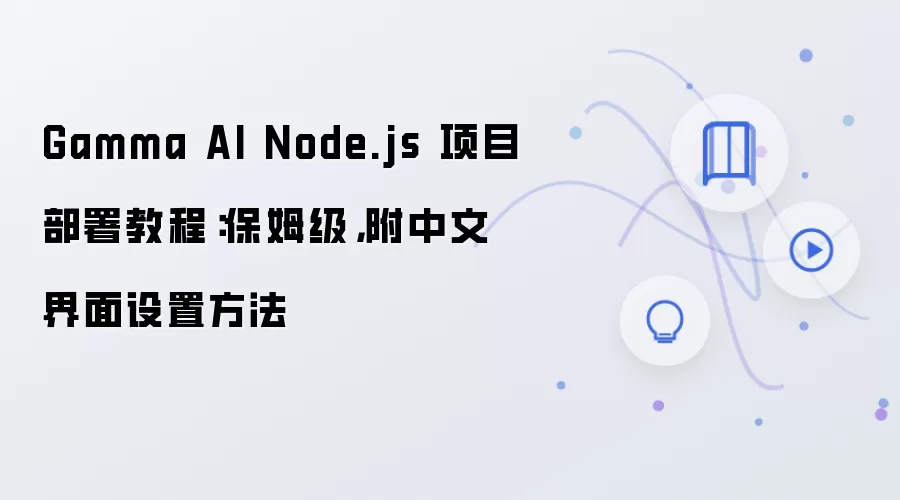 Gamma AI Node.js 项目部署教程:保姆级,附中文界面设置方法