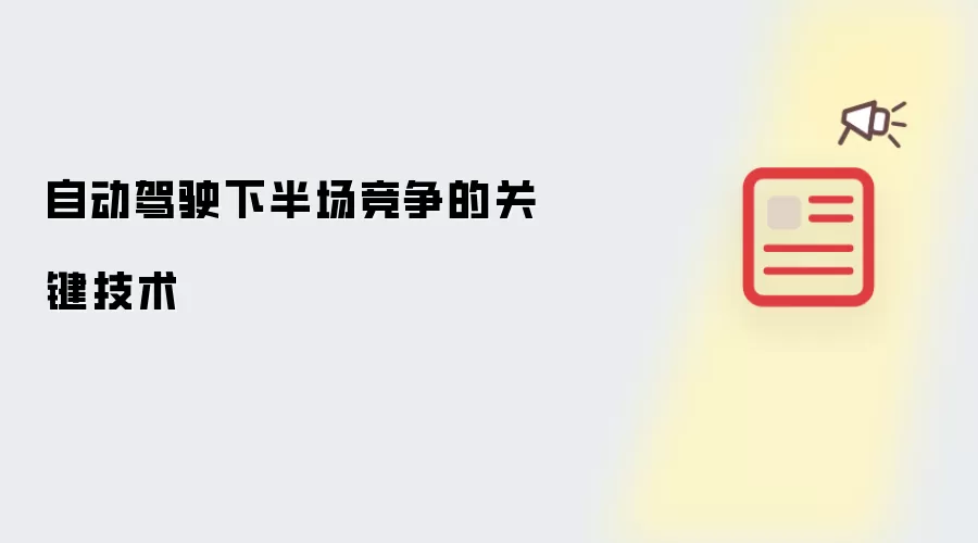 自动驾驶下半场竞争的关键技术