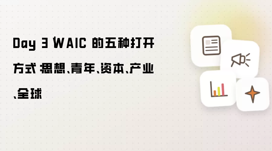 Day 3｜WAIC 的五种打开方式：思想、青年、资本、产业、全球