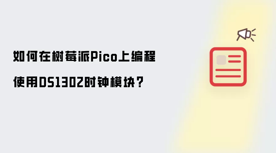 如何在树莓派Pico上编程使用DS1302时钟模块?