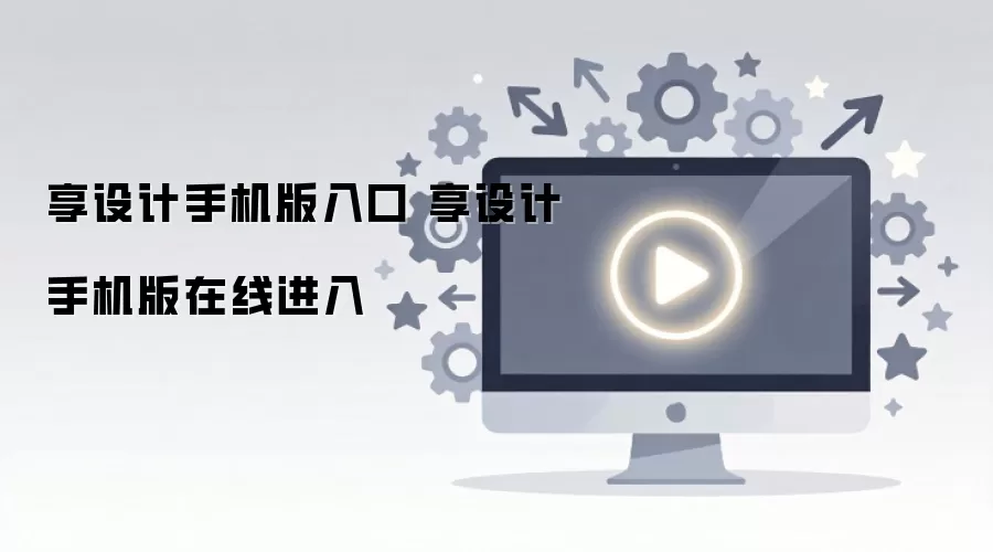 享设计手机版入口 享设计手机版在线进入