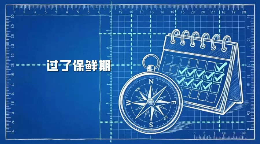 过了保鲜期