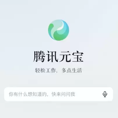 AI神器腾讯元宝APP上线 基于腾讯混元大模型开发打造