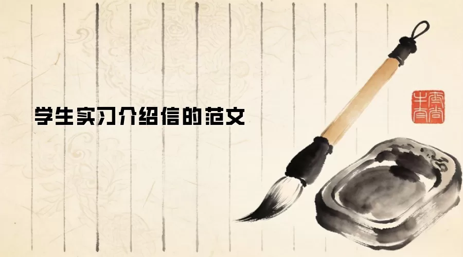学生实习介绍信的范文