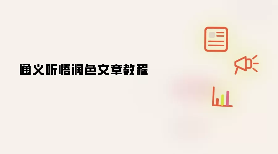通义听悟润色文章教程
