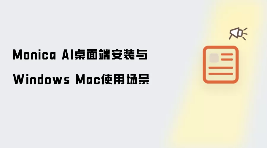 Monica AI桌面端安装与Windows Mac使用场景