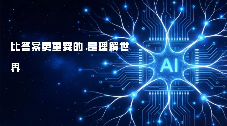 比答案更重要的,是理解世界