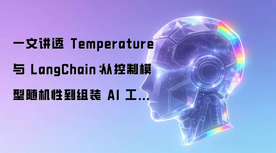 一文讲透 Temperature 与 LangChain:从控制模型随机性到组装 AI 工作流