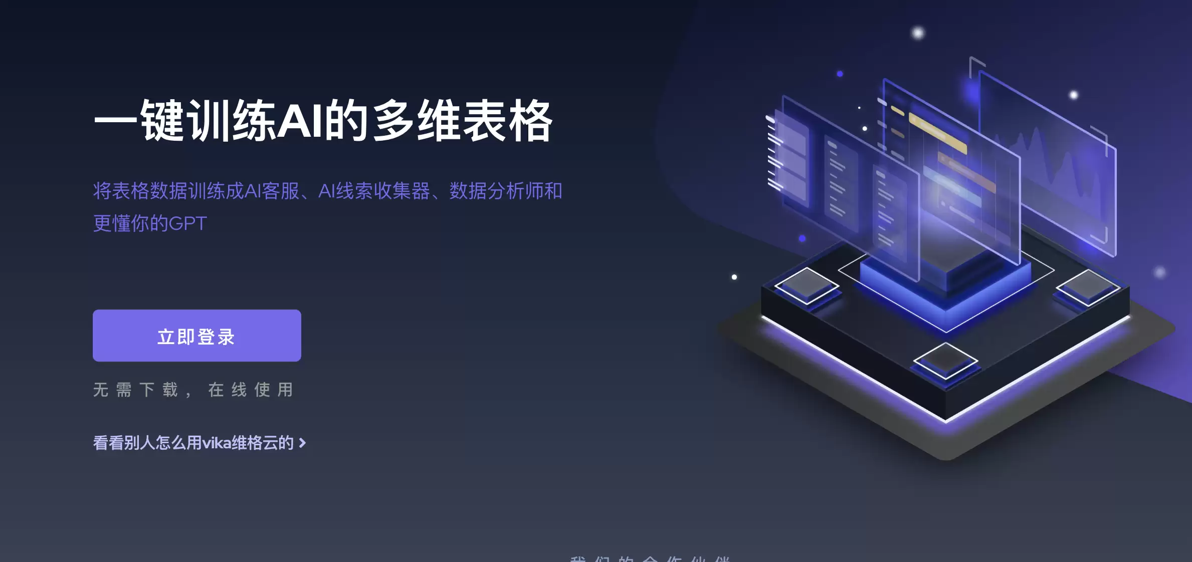 Vika维格云-新一代数据生产力平台