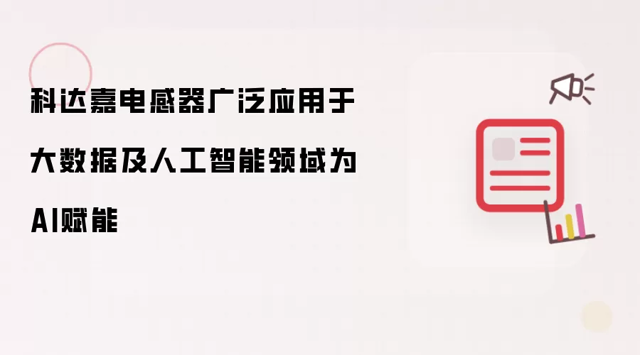 科达嘉电感器广泛应用于大数据及人工智能领域为AI赋能