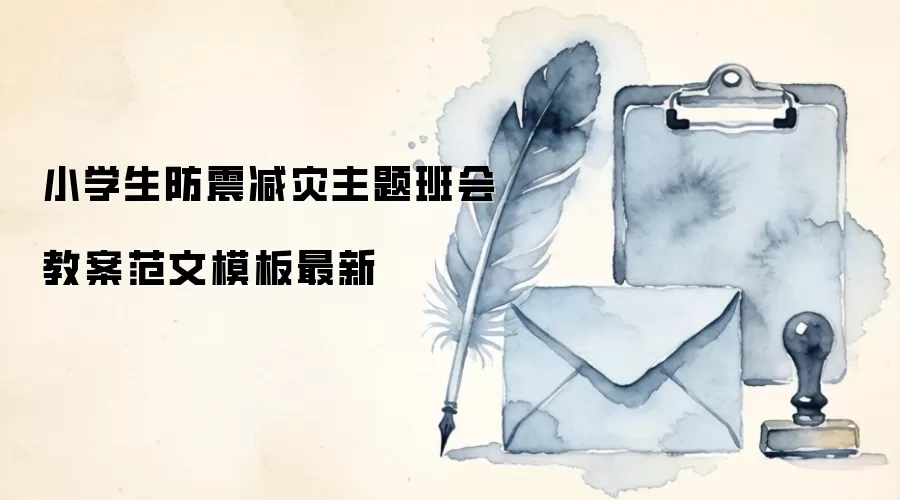 小学生防震减灾主题班会教案范文模板最新