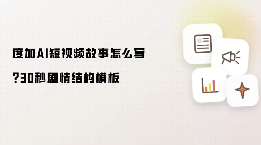 度加AI短视频故事怎么写?30秒剧情结构模板