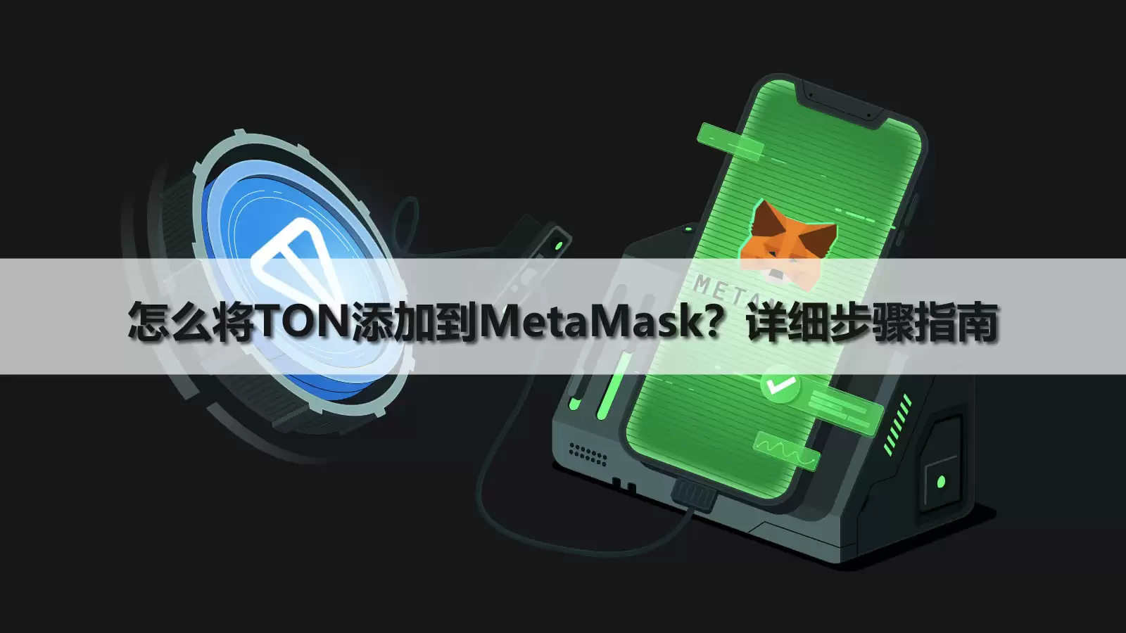怎么把TON添加到MetaMask?详细步骤指南