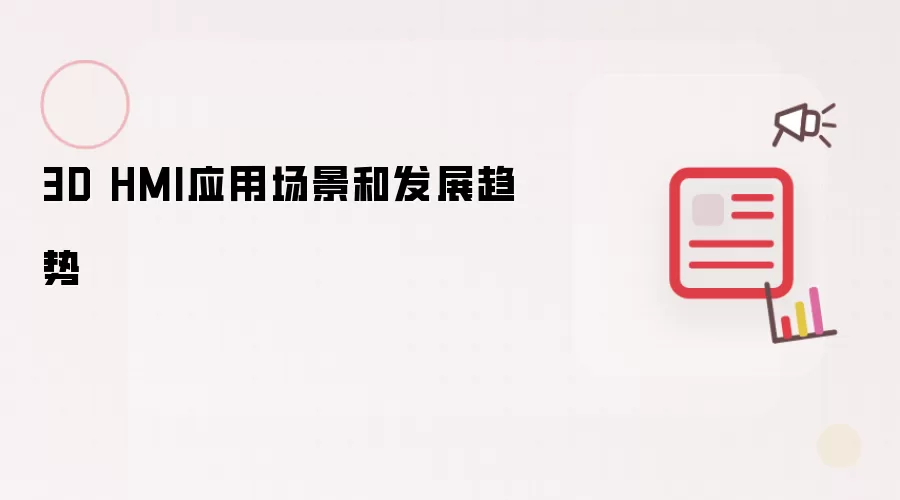3D HMI应用场景和发展趋势