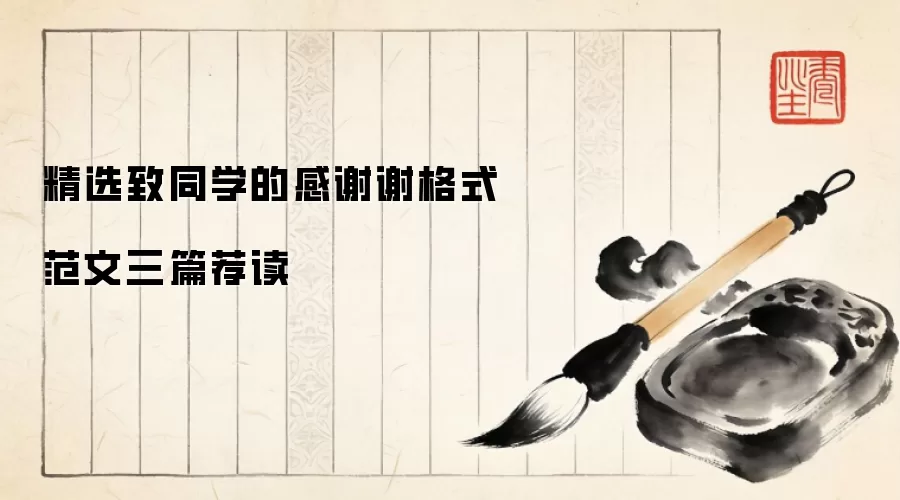 精选致同学的感谢谢格式范文三篇荐读