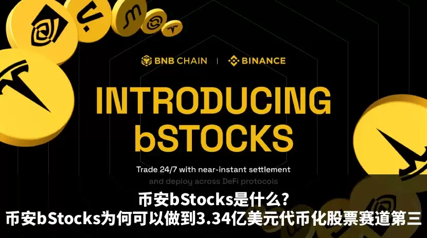 币安bStocks详细介绍