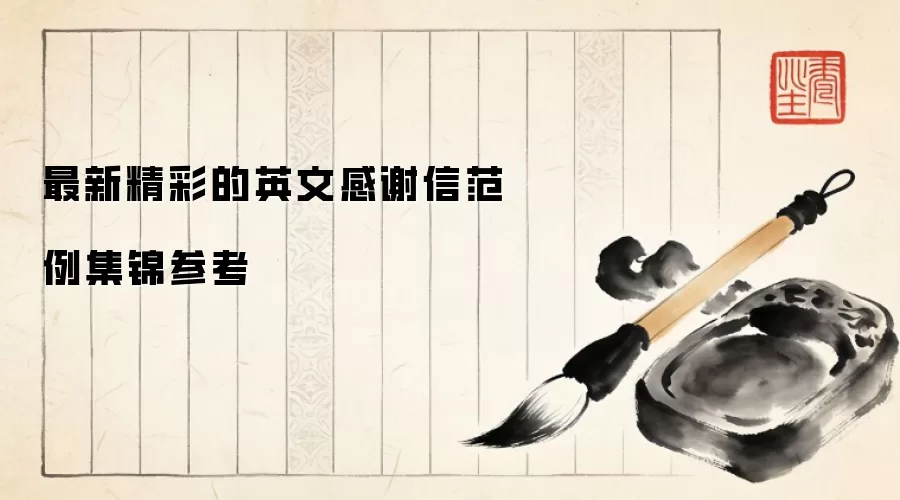 最新精彩的英文感谢信范例集锦参考