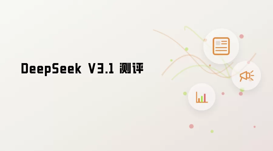 DeepSeek V3.1 测评