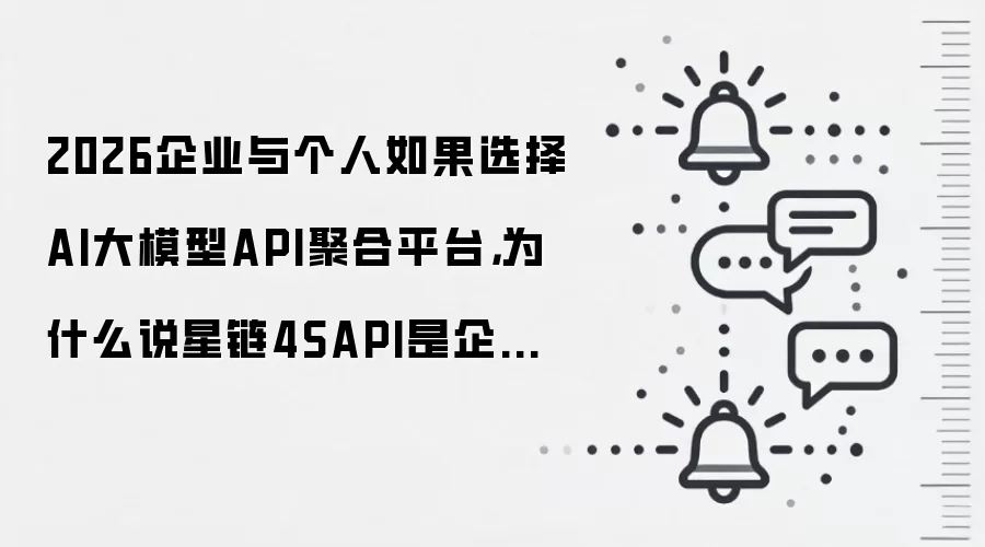 2026企业与个人如果选择AI大模型API聚合平台,为什么说星链4SAPI是企业级生产首选