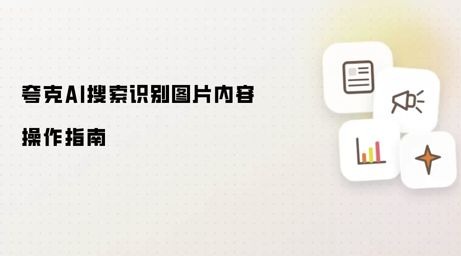 夸克AI搜索识别图片内容操作指南