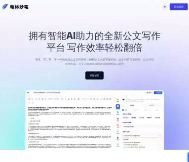 翰林妙笔-智能AI助力的公文写作神器