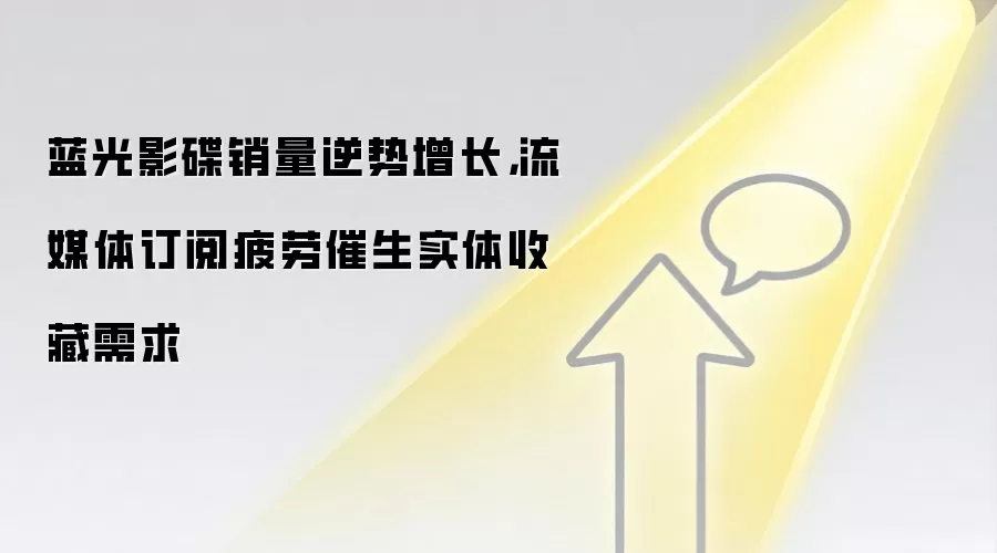 蓝光影碟销量逆势增长,流媒体订阅疲劳催生实体收藏需求
