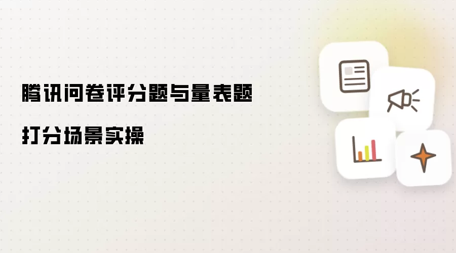 腾讯问卷评分题与量表题打分场景实操