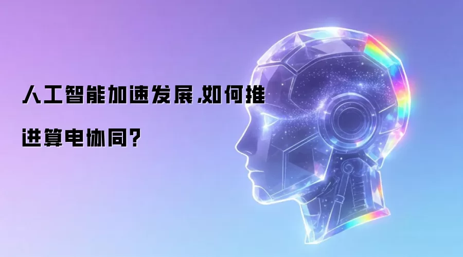 人工智能加速发展,如何推进算电协同?