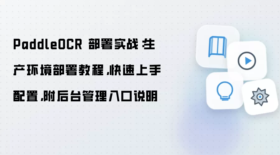 PaddleOCR 部署实战:生产环境部署教程,快速上手配置,附后台管理入口说明
