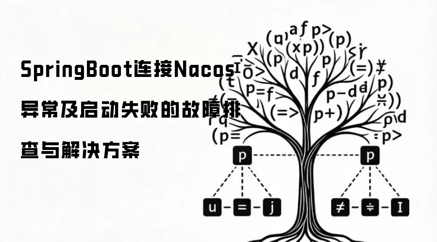 SpringBoot连接Nacos异常及启动失败的故障排查与解决方案