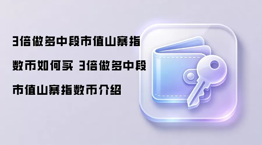 3倍做多中段市值山寨指数币如何买 3倍做多中段市值山寨指数币介绍