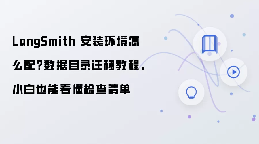 LangSmith 安装环境怎么配?数据目录迁移教程,小白也能看懂检查清单