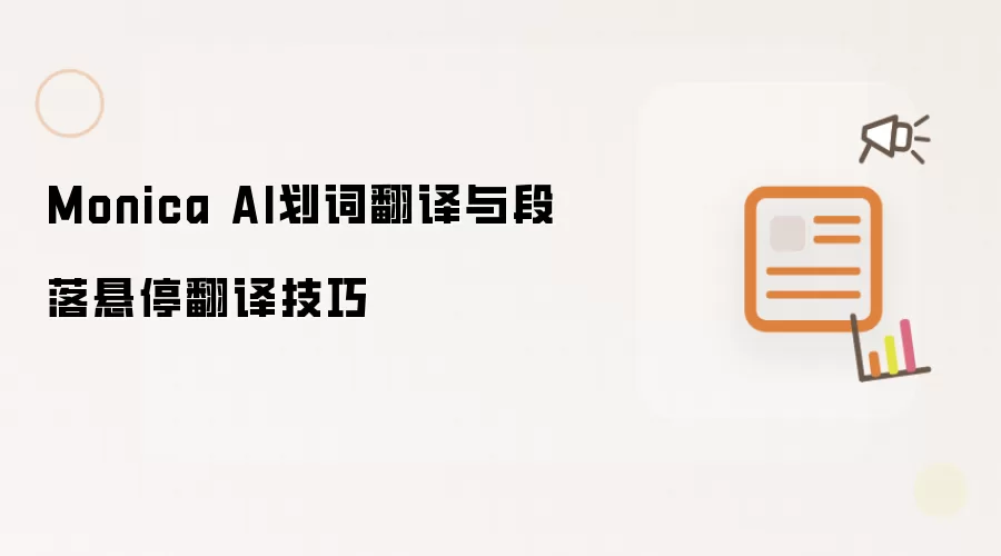 Monica AI划词翻译与段落悬停翻译技巧