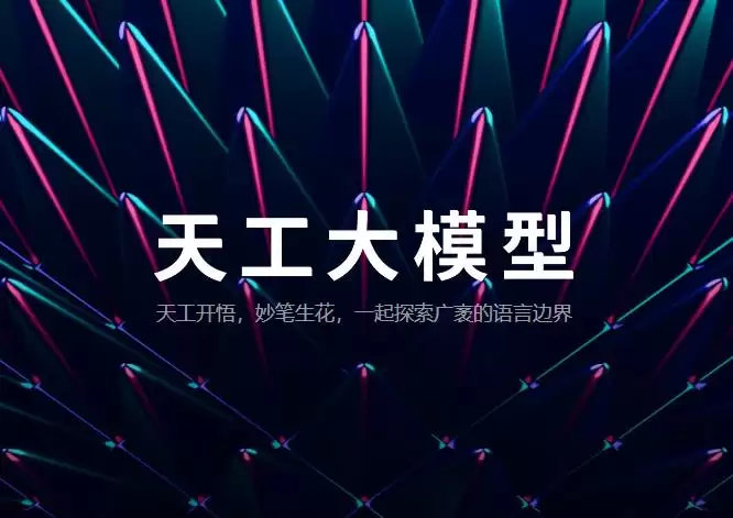 昆仑万维:天工AI每日活跃用户DAU超过100万