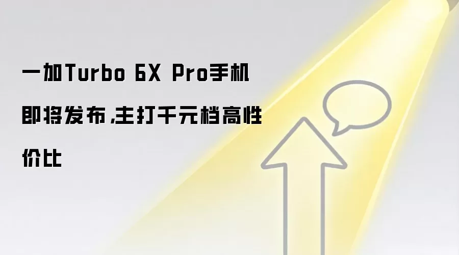 一加Turbo 6X Pro手机即将发布,主打千元档高性价比