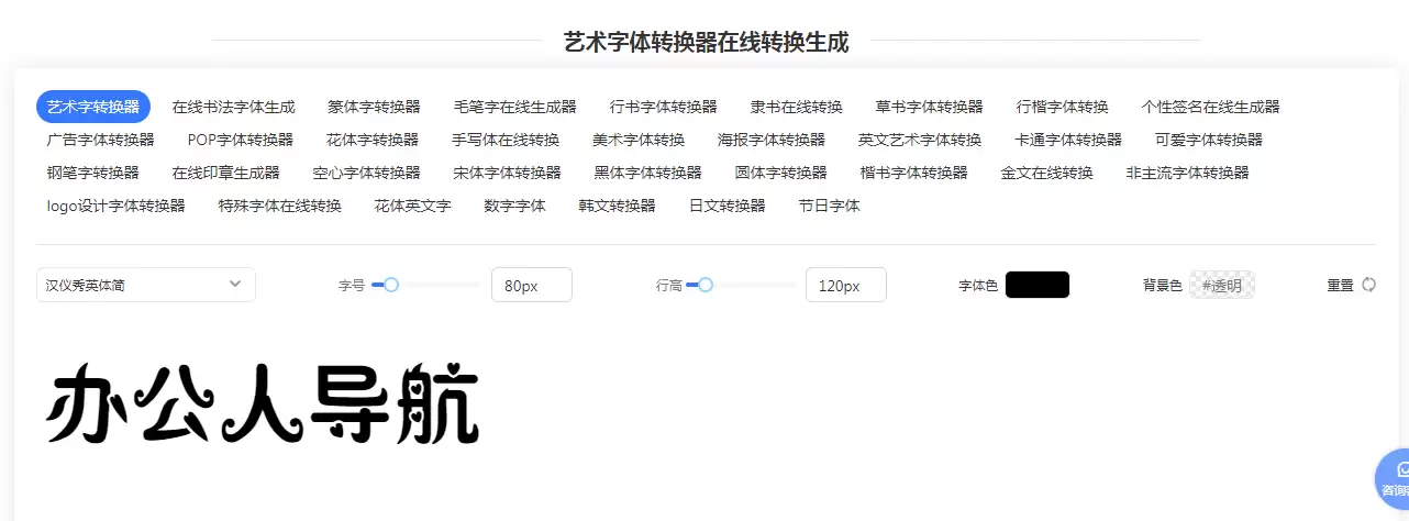 艺术,POP,特殊字体转换器,字体在线转换生成网站大全